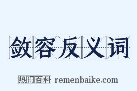 敛容反义词是什么意思的图片